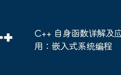 C++ 自身函数详解及应用：嵌入式系统编程
