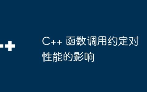 C++ 函数调用约定对性能的影响