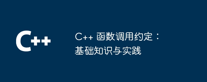 C++ 函数调用约定:基础知识与实践