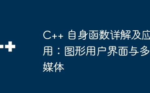 C++ 自身函数详解及应用：图形用户界面与多媒体