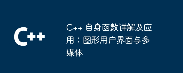 c++ 自身函数详解及应用:图形用户界面与多媒体