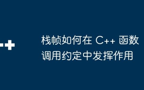 栈帧如何在 C++ 函数调用约定中发挥作用