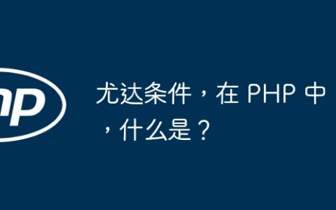 尤达条件，在 PHP 中，什么是？