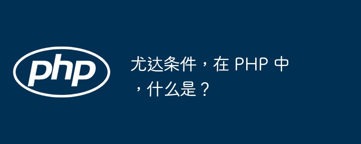尤达条件,在 php 中,什么是?