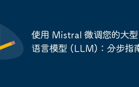 使用 Mistral 微调您的大型语言模型 (LLM)：分步指南