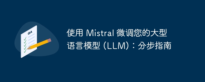 使用 mistral 微调您的大型语言模型 (llm):分步指南