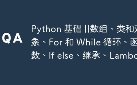 Python 基础 ||数组、类和对象、For 和 While 循环、函数、If else、继承、Lambda