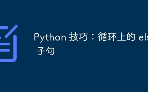 Python 技巧：循环上的 else 子句