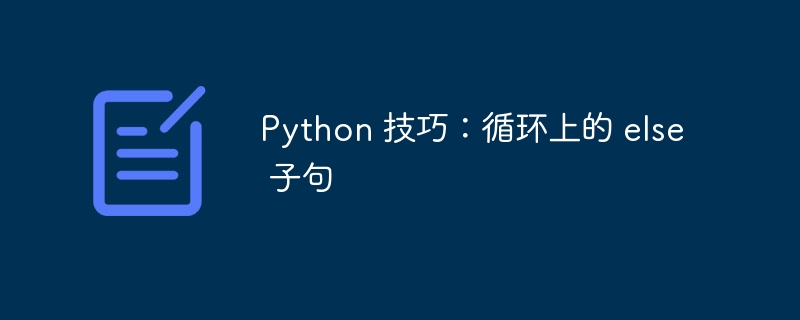 python 技巧:循环上的 else 子句