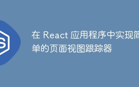 在 React 应用程序中实现简单的页面视图跟踪器