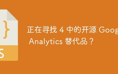 正在寻找 4 中的开源 Google Analytics 替代品？