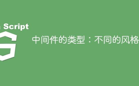 中间件的类型：不同的风格