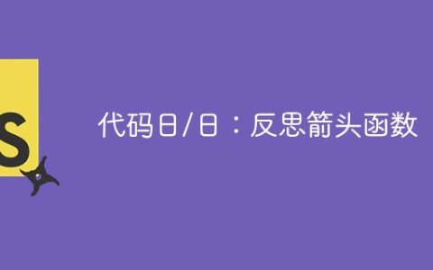 代码日/日：反思箭头函数