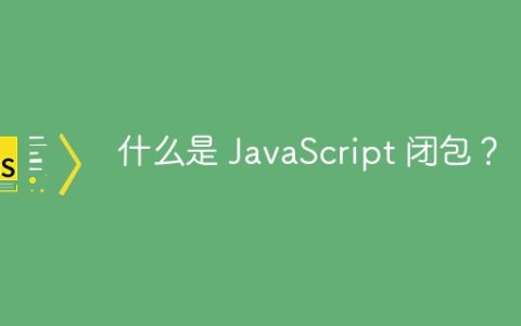什么是 JavaScript 闭包？