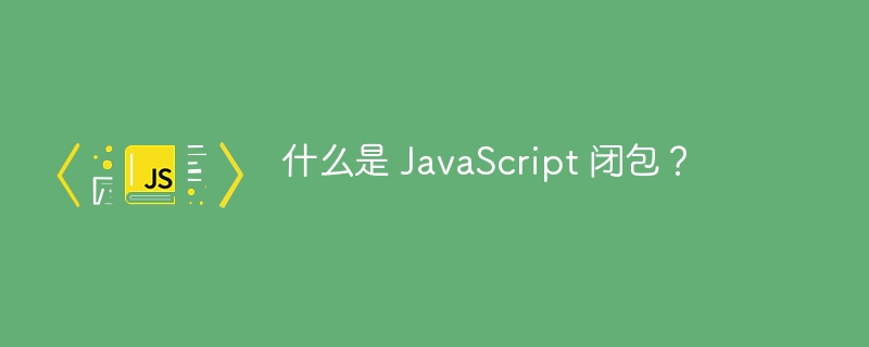 什么是 javascript 闭包?