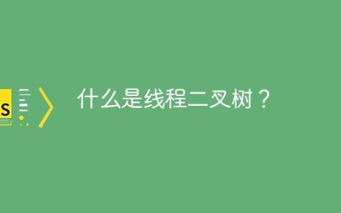 什么是线程二叉树？