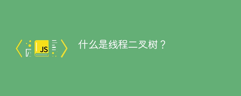 什么是线程二叉树?