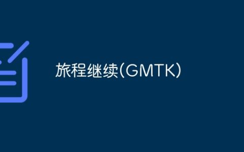 旅程继续(GMTK)