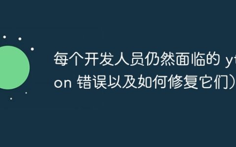 每个开发人员仍然面临的 ython 错误以及如何修复它们）