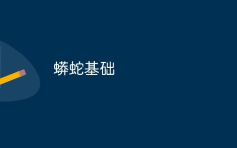 蟒蛇基础