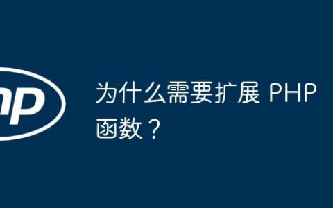 为什么需要扩展 PHP 函数？