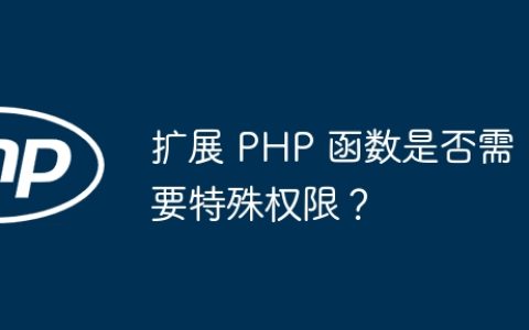 扩展 PHP 函数是否需要特殊权限？
