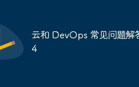 云和 DevOps 常见问题解答 4