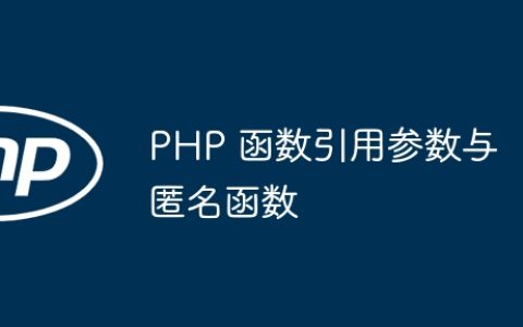 PHP 函数引用参数与匿名函数