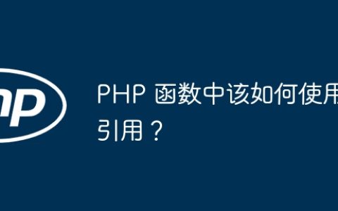 PHP 函数中该如何使用引用？