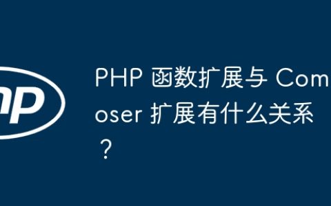 PHP 函数扩展与 Composer 扩展有什么关系？