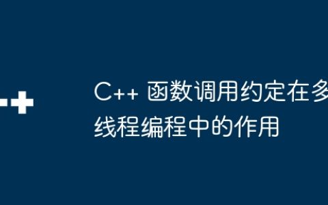 C++ 函数调用约定在多线程编程中的作用