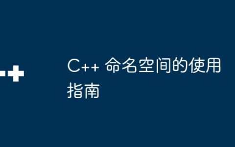 C++ 命名空间的使用指南