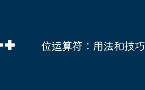 位运算符：用法和技巧