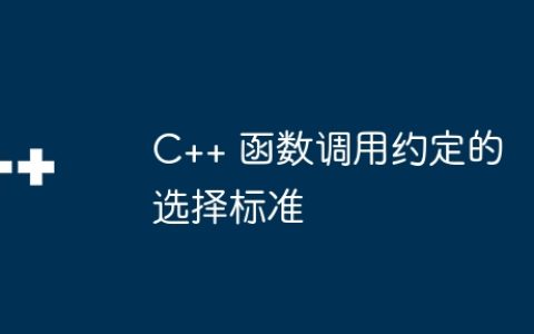 C++ 函数调用约定的选择标准