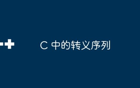 C 中的转义序列