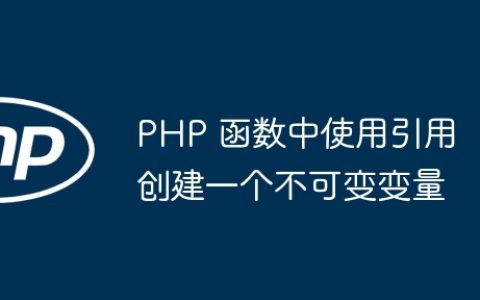 PHP 函数中使用引用创建一个不可变变量