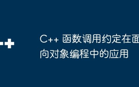 C++ 函数调用约定在面向对象编程中的应用
