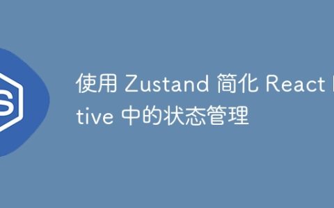 使用 Zustand 简化 React Native 中的状态管理