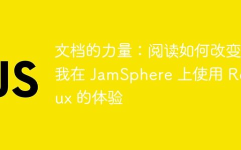 文档的力量：阅读如何改变我在 JamSphere 上使用 Redux 的体验