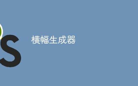 横幅生成器
