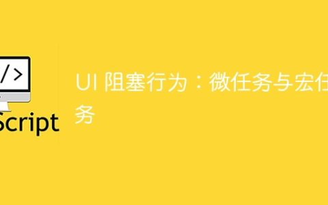 UI 阻塞行为：微任务与宏任务