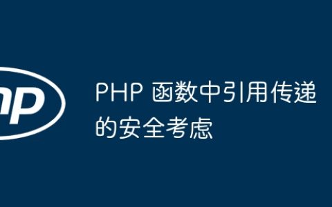 PHP 函数中引用传递的安全考虑