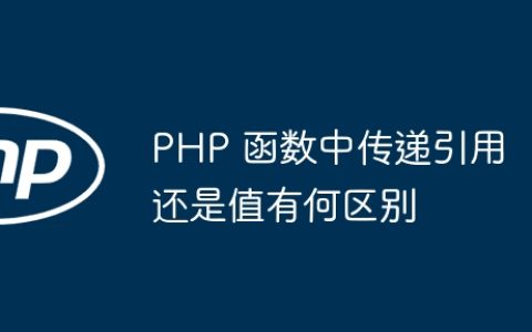 PHP 函数中传递引用还是值有何区别