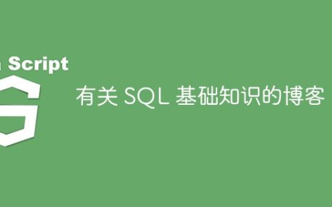 有关 SQL 基础知识的博客