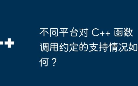 不同平台对 C++ 函数调用约定的支持情况如何？