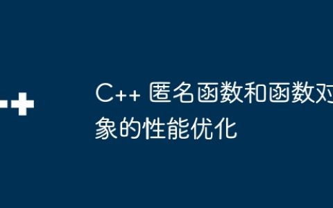 C++ 匿名函数和函数对象的性能优化