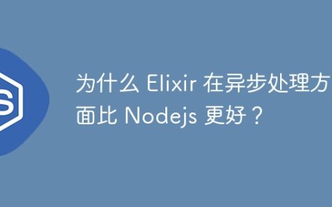 为什么 Elixir 在异步处理方面比 Nodejs 更好？
