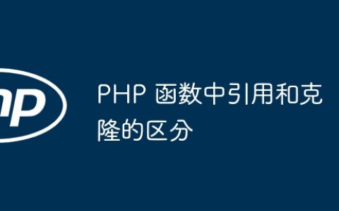 PHP 函数中引用和克隆的区分