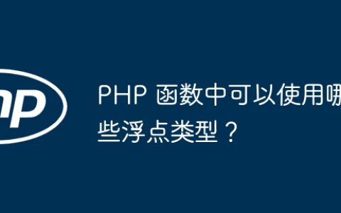 PHP 函数中可以使用哪些浮点类型？