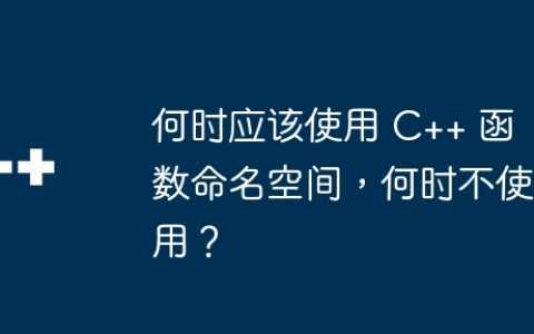 何时应该使用 C++ 函数命名空间，何时不使用？